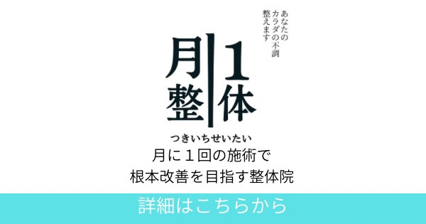 八王子の整体｜つきいち整体｜月1回の施術で根本改善を目指す整体院